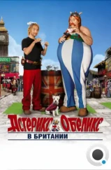 Астерикс и Обеликс в Британии / Astérix et Obélix: Au service de Sa Majesté (2012) Астерикс и Обеликс в Британии / Astérix et Obélix: Au service de Sa Majesté (2012)