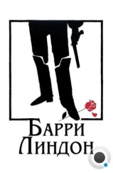 Барри Линдон / Barry Lyndon (1975) Барри Линдон / Barry Lyndon (1975)