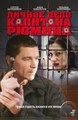 Личное дело капитана Рюмина (2009) Личное дело капитана Рюмина (2009)