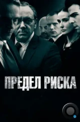 Предел риска / Margin Call (2011) Предел риска / Margin Call (2011)