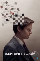 Жертвуя пешкой / Pawn Sacrifice (2014) Жертвуя пешкой / Pawn Sacrifice (2014)
