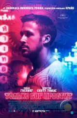 Только Бог простит / Only God Forgives (2013) Только Бог простит / Only God Forgives (2013)