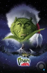 Гринч - похититель Рождества / How the Grinch Stole Christmas (2000) Гринч - похититель Рождества / How the Grinch Stole Christmas (2000)
