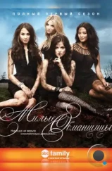 Милые обманщицы / Pretty Little Liars (2010)