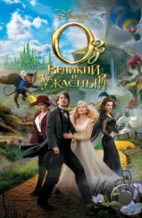 Оз: Великий и Ужасный / Oz the Great and Powerful (2013) Оз: Великий и Ужасный / Oz the Great and Powerful (2013)