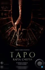 Таро: Карта смерти / Tarot (2024)