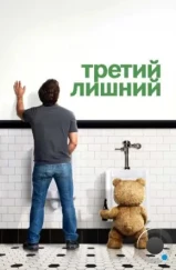 Третий лишний / Ted (2012) Третий лишний / Ted (2012)