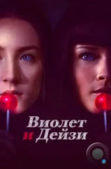 Виолет и Дейзи / Violet & Daisy (2012) Виолет и Дейзи / Violet & Daisy (2012)