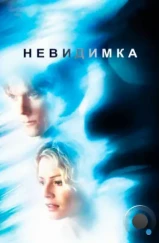Невидимка / Hollow Man (2000) Невидимка / Hollow Man (2000)