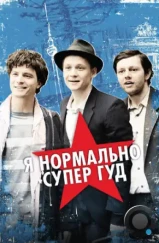 Я нормально супер гуд / Russendisko (2012) Я нормально супер гуд / Russendisko (2012)