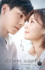 Время Эплдог и ДТ / Wo de shi dai, ni de shi dai (2021) L2 Время Эплдог и ДТ / Wo de shi dai, ni de shi dai (2021) L2
