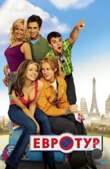 Евротур / EuroTrip (2004) Евротур / EuroTrip (2004)