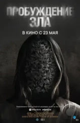 Пробуждение зла / Wake (2024) Пробуждение зла / Wake (2024)
