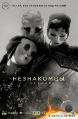 Незнакомцы: Часть первая / The Strangers: Chapter 1 (2024) Незнакомцы: Часть первая / The Strangers: Chapter 1 (2024)