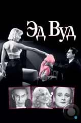 Эд Вуд / Ed Wood (1994) Эд Вуд / Ed Wood (1994)