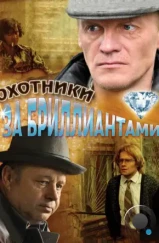 Охотники за бриллиантами (2011) Охотники за бриллиантами (2011)