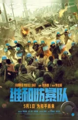 Команда миротворцев / Wei he fang bao dui (2024) Команда миротворцев / Wei he fang bao dui (2024)