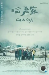 Гага / Gaga (2022) Гага / Gaga (2022)