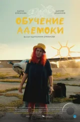 Обучение Адемоки / Оқу іздеген Адемока (2022) Обучение Адемоки / Оқу іздеген Адемока (2022)
