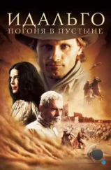 Идальго: Погоня в пустыне / Hidalgo (2004) Идальго: Погоня в пустыне / Hidalgo (2004)