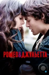 Ромео и Джульетта / Romeo & Juliet (2013) Ромео и Джульетта / Romeo & Juliet (2013)