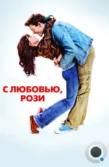 С любовью, Рози / Love, Rosie (2014) С любовью, Рози / Love, Rosie (2014)