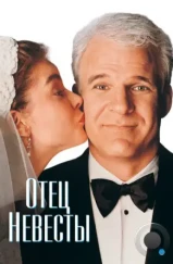 Отец невесты / Father of the Bride (1991) Отец невесты / Father of the Bride (1991)