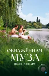 Обнажённая муза Пьера Боннара / Bonnard, Pierre et Marthe (2023) Обнажённая муза Пьера Боннара / Bonnard, Pierre et Marthe (2023)