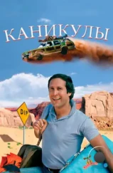 Каникулы / National Lampoon's Vacation (1983) Каникулы / National Lampoon's Vacation (1983)