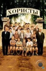 Хористы / Les Choristes (2004) Хористы / Les Choristes (2004)