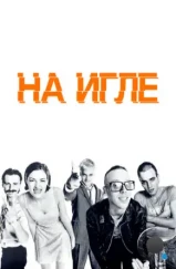 На игле / Trainspotting (1996) На игле / Trainspotting (1996)