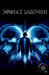 Эффект бабочки / The Butterfly Effect (2004) Эффект бабочки / The Butterfly Effect (2004)