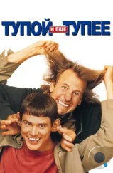 Тупой и еще тупее / Dumb & Dumber (1994) Тупой и еще тупее / Dumb & Dumber (1994)