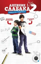 Дневник слабака 2: Правила Родрика / Diary of a Wimpy Kid: Rodrick Rules (2011) Дневник слабака 2: Правила Родрика / Diary of a Wimpy Kid: Rodrick Rules (2011)