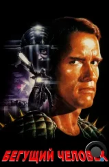 Бегущий человек / The Running Man (1987) Бегущий человек / The Running Man (1987)