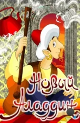 Новый Аладдин (1979) Новый Аладдин (1979)