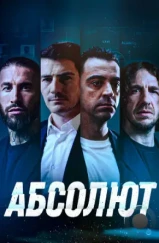 Абсолют / La Absoluta (2022) Абсолют / La Absoluta (2022)