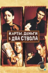 Карты, деньги, два ствола / Lock, Stock and Two Smoking Barrels (1998) Карты, деньги, два ствола / Lock, Stock and Two Smoking Barrels (1998)