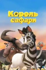 Король сафари / Khumba (2013) Король сафари / Khumba (2013)