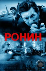 Ронин / Ronin (1998) Ронин / Ronin (1998)