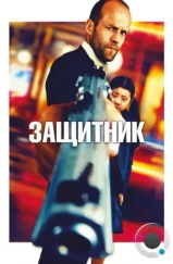 Защитник / Safe (2012) Защитник / Safe (2012)