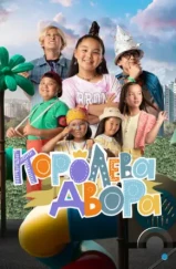 Королева двора (2022) Королева двора (2022)