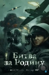 Битва за Родину (2023) Битва за Родину (2023)