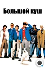 Большой куш / Snatch (2000) Большой куш / Snatch (2000)