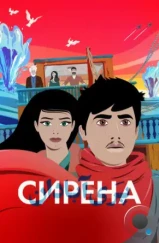 Сирена / La Sirène (2023) Сирена / La Sirène (2023)