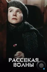 Рассекая волны / Breaking the Waves (1996) Рассекая волны / Breaking the Waves (1996)