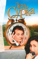 День сурка / Groundhog Day (1993) День сурка / Groundhog Day (1993)