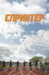 Спринтер / Seupeurinteo (2022) Спринтер / Seupeurinteo (2022)