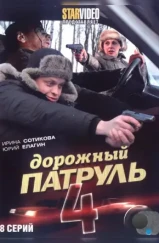 Дорожный патруль 4 (2010) Дорожный патруль 4 (2010)