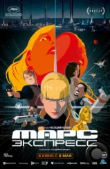 Марс Экспресс / Mars Express (2023) Марс Экспресс / Mars Express (2023)